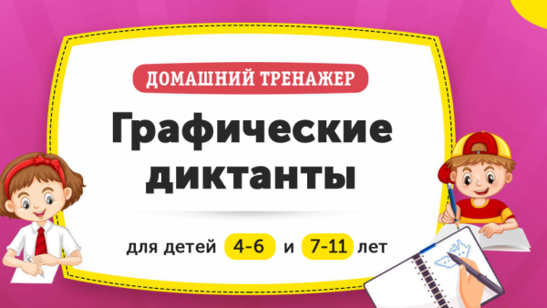 [НИИ Эврика] Домашний тренажер Графические диктанты для детей 4-6 лет