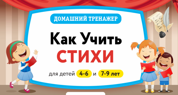 [НИИ Эврика] Домашний тренажер Как учить стихи 7-9 лет