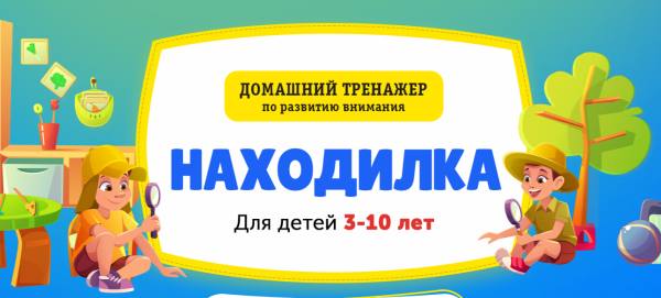 [НИИ Эврика] Домашний тренажер Находилка для детей от 3 до 10 лет