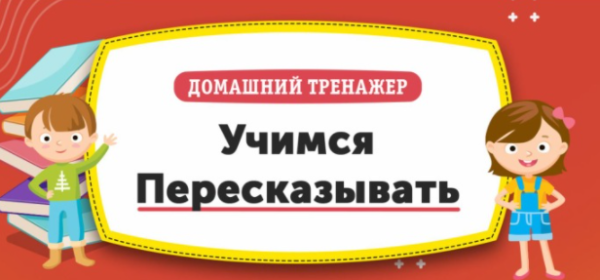 [НИИ Эврика] Домашний Тренажер Учимся пересказывать для детей 12-15 лет