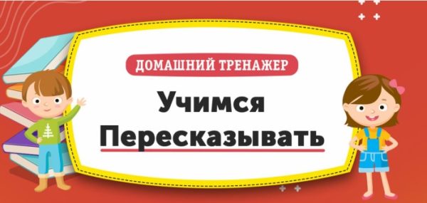 [НИИ Эврика] Домашний Тренажер Учимся пересказывать для детей 4-6 лет