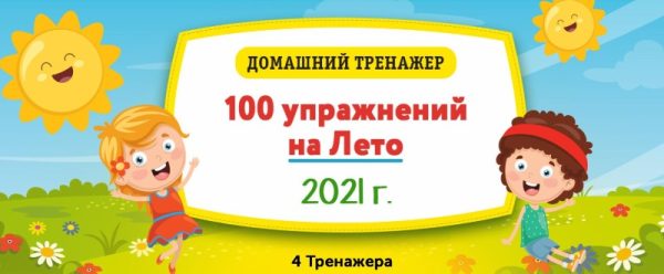 [НИИ Эврика] Домашний тренажёр 100 упражнений на Лето 2021 для детей, окончивших 1 класс
