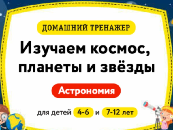 [НИИ Эврика] Домашний тренажёр Астрономия. Изучаем космос, планеты и звёзды. 4-6 лет