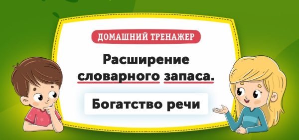 [НИИ Эврика] Расширение словарного запаса. Богатство Речи для детей 11-15 лет