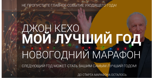 Новогодний марафон Мой лучший год (Джон Кехо)