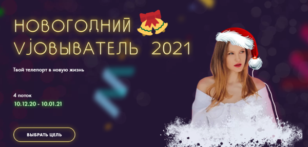 Новогодний vjobыватель 2021. Тариф - Стандарт (nioly)