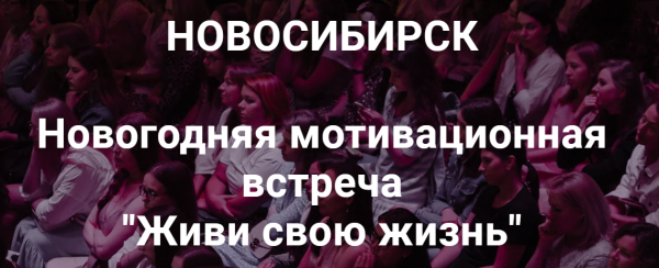 Новогодняя мотивационная встреча Живи свою жизнь Нск 20.12.20 (Надежда Асанова, Виталина Кригер)