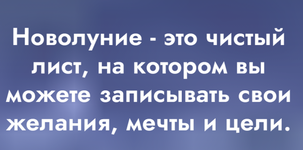 Новолуние (Евгения Русинова)