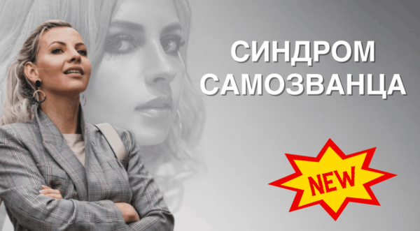 [NZClub]  Синдром  самозванца (Алиса Верещагина)