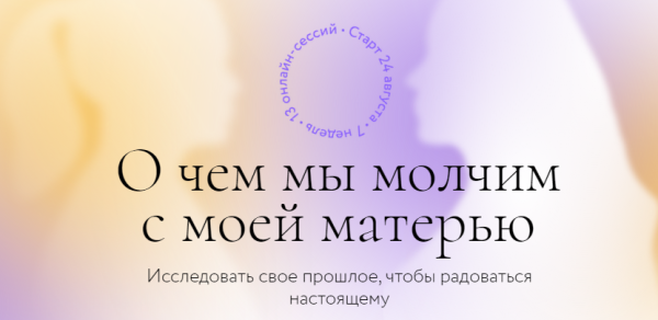 О чем мы молчим с моей матерью. Тариф Самостоятельно (Ирина Парфенова, Юлия Егорушкина)