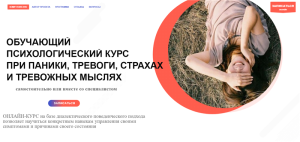 Обучающий психологический курс при панике, тревоге, страхах и тревожных мыслях (Александр Кузьмичев)