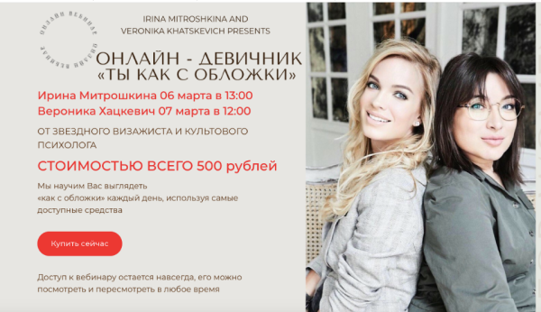 Онлайн девичник  Ты как с обложки  (Вероника Хацкевич,Ирина Митрошкина)