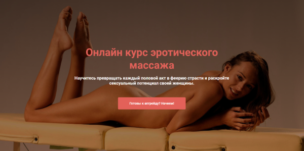Онлайн курс эротического массаж. Тариф Базовая (Сергей Иванов, Максим Медведев)