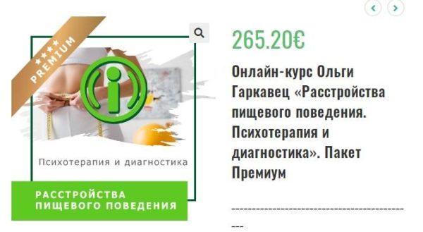 Онлайн-курс Расстройства пищевого поведения. Психотерапия и диагностика. Пакет Премиум (Ольга Гаркавец)