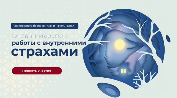 Онлайн-марафон работы с внутренними  страхами. (Вания Маркович)