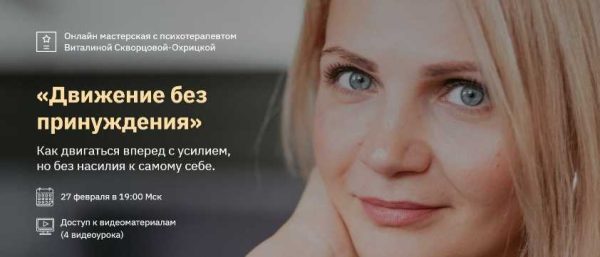 Онлайн мастерская Движение без принуждения. С 19 по 20 февраля (Виталина Скворцова-Охрицкая)