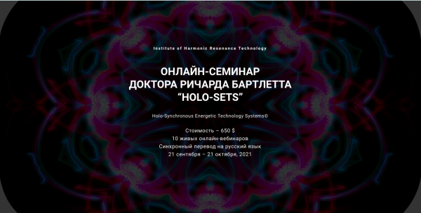 Онлайн-семинар HOLO-SETS (2021) (Ричард Бартлетт)