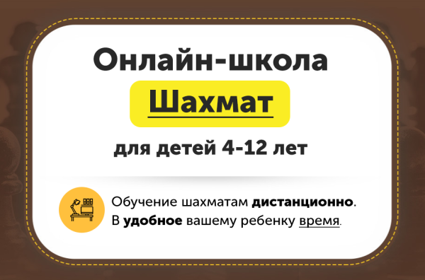 Онлайн-школа шахмат для детей 4-12 лет. Месяц 9 [ChessFord]