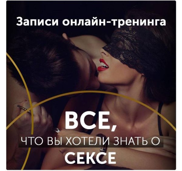 Онлайн-тренинг Все о Сексе ( Диана Кольчук)