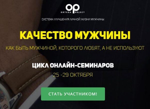 [Ortega Project] Качество мужчины. Тариф - Самостоятельный (Олег Луканов)