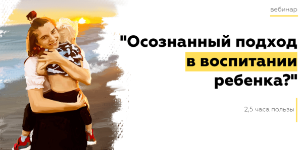 Осознанный подход в воспитании ребенка (Валерия Кульпина)