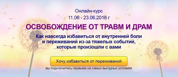 Освобождение от Травм и Драм  (Алена Краснова)