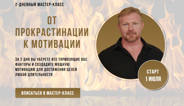 От прокрастинации к мотивации (Александр Приходько)