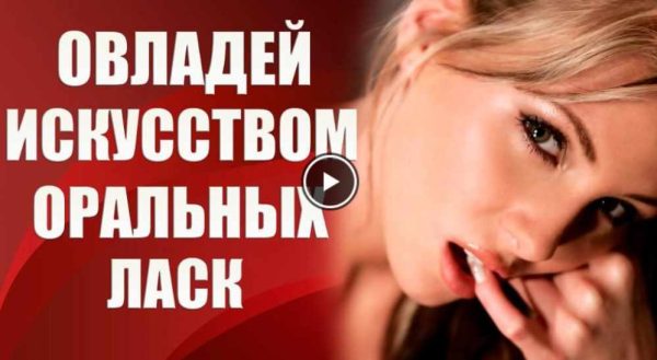 Овладей искусством оральных ласк. Тариф Одиночный (Валерия Агинская)