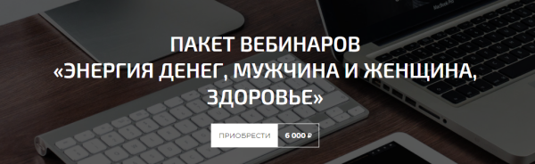 Пакет вебинаров Энергия денег, мужчина и женщина, здоровье (Александр Палиенко)