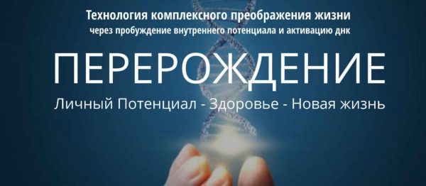 Перерождение. Пакет Базовый (Елена Светлова, Юрий Светлов)