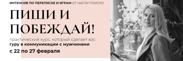 Пиши и побеждай 2020.Пакет мини (Настя Плиско)