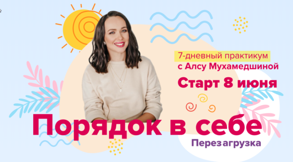Порядок в себе. Перезагрузка (Алсу Мухамедшина)