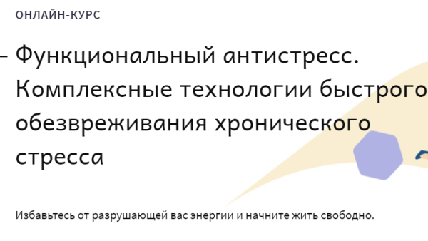 [positivelife] Функциональный антистресс. Пакет Старт (Михаил Гаврилов, Ирина Мальцева)