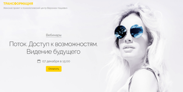 Поток. Доступ к возможностям. Видение будущего (Вероника Хацкевич)