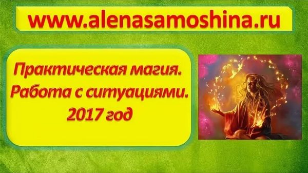 Практическая магия. Работа с ситуациями. Модуль 1 (Алена Самошина)