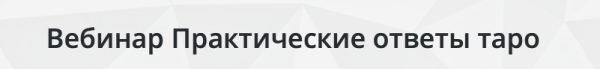 Практические ответы таро (Павел Дементьев)
