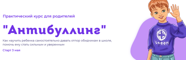 Практический курс для родителей Антибуллинг. Тариф Базовый (Светлана Ефременкова)