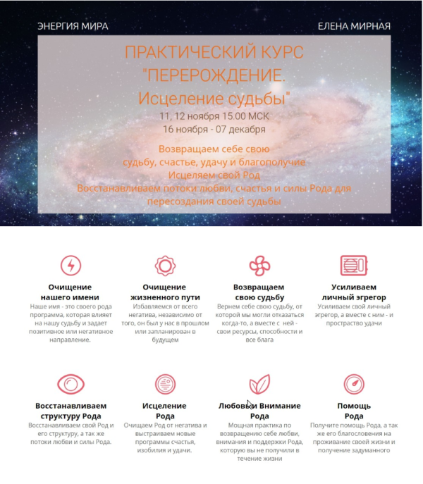 Практический курс Перерождение. Исцеление судьбы (Елена Мирная)