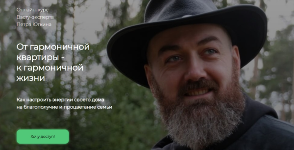 Практический онлайн-курс Васту-консультанта От гармоничной квартиры к гармоничной жизни (Петр Юткин)