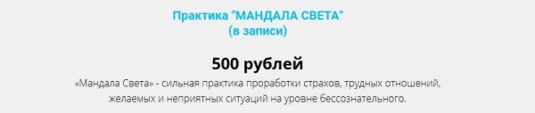 Практика Мандала Света (Анна Мигирани)
