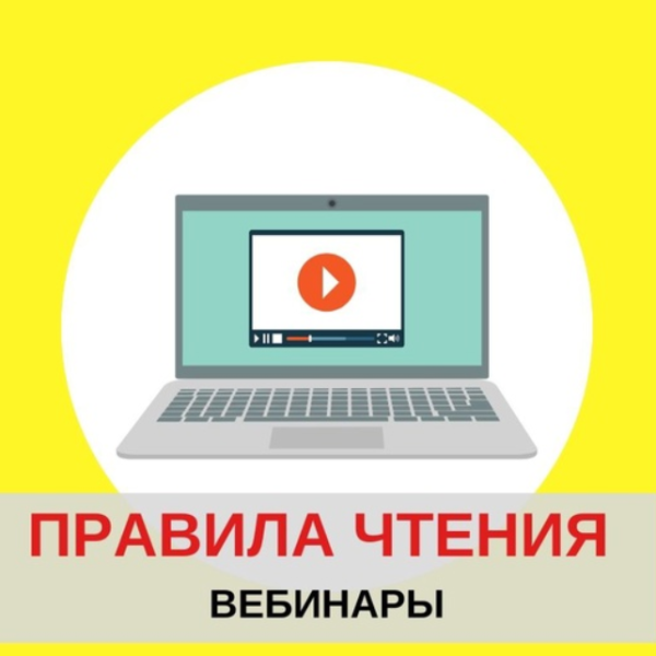 Правила чтения на английском языке для родителей (Евгения Гречишникова)