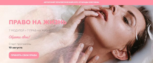 Право на жизнь. Тариф - Базовый (Влада Попутаровская)