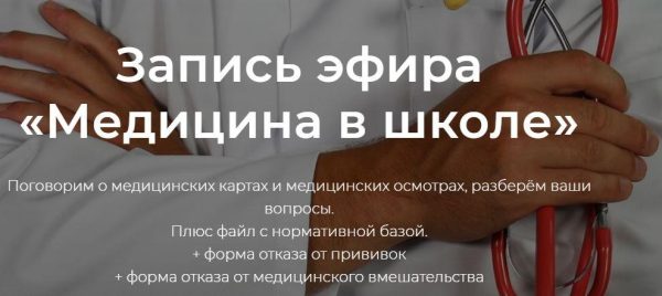 Право родителям. Медицина в школе (Надежда Дерменжи)