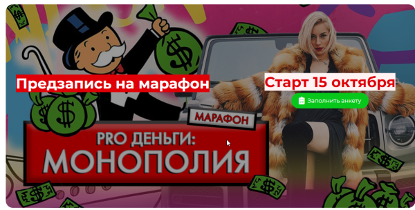 PRO Деньги: Монополия. Тариф Стандарт (Марина Кульпина)