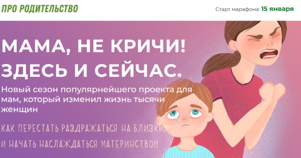 [Про Родительство] Мама, не кричи! Здесь и сейчас. Тариф Я сам