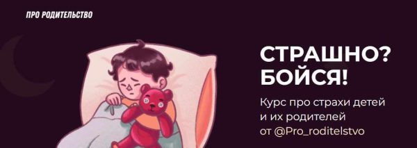 [Pro_roditelstvo] Страшно? Бойся!. Курс про страхи детей и их родителей. Тариф Я САМ