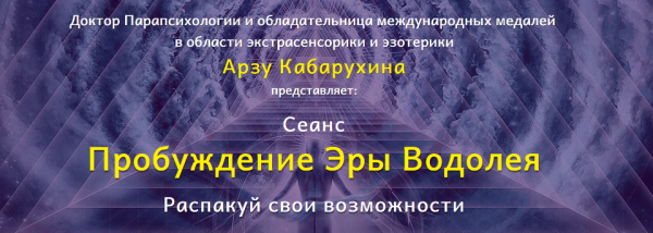 Пробуждение Эры Водолея (Арзу Кабарухина)