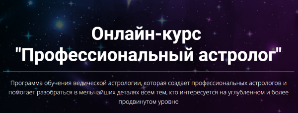 Профессиональный астролог. Вторая ступень (Юлия Кан)