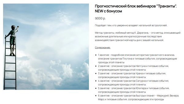 Прогностический блок вебинаров Транзиты с бонусом (Ксения Прошина)