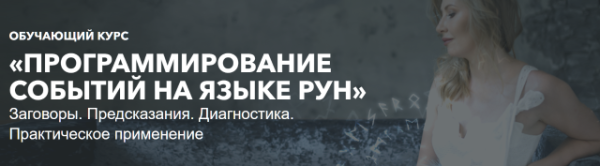 Программирование событий на языке рун. Полный курс 2019 (Анна Скуцкая)